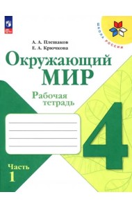 РабТетрадь 4кл ФГОС (ШколаРоссии) Плешаков А.А.,Крючкова Е.А. Окружающий мир (Ч.1/2) (к учеб. Плешакова А.А.) (14-е изд.,стереотип.)