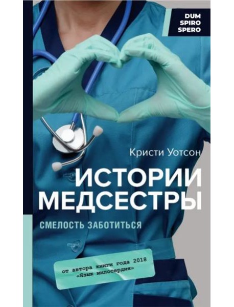 Истории медсестры. Смелость заботиться
