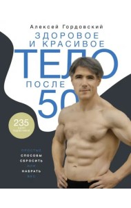 Здоровое и красивое тело после 50. Простые способы сбросить или набрать вес