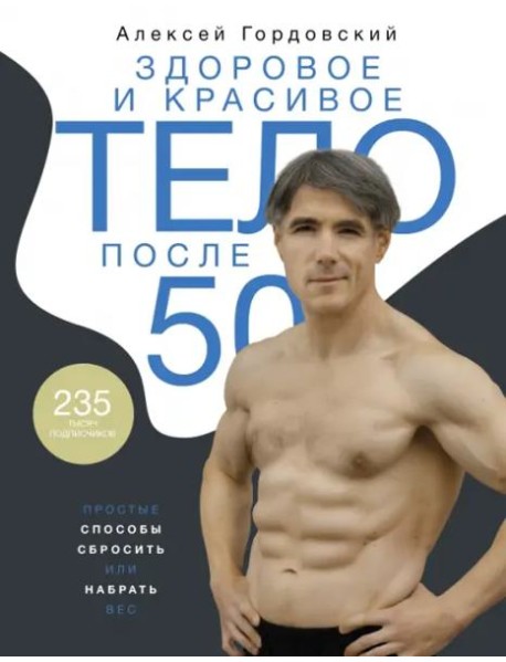 Здоровое и красивое тело после 50. Простые способы сбросить или набрать вес