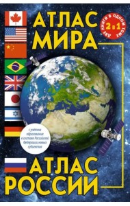 Атлас мира. Атлас России. В новых границах