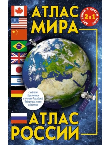 Атлас мира. Атлас России. В новых границах