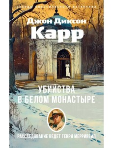 Убийства в Белом Монастыре