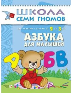 Школа семи гномов. Азбука для малышей. Для занятий с детьми от 2 до 3 лет