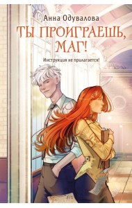 Ты проиграешь, маг!