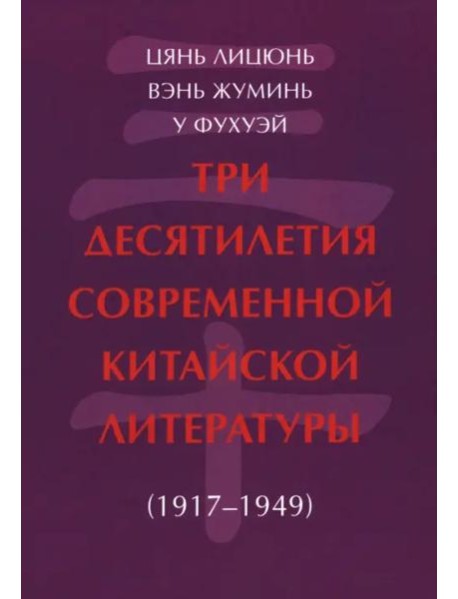 Три десятилетия современной китайской литературы (1917-1949)