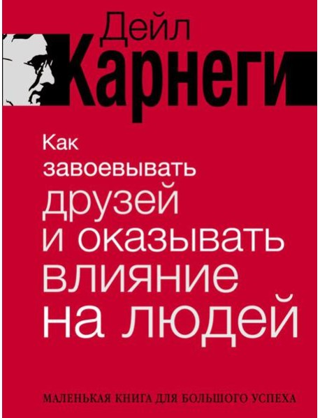 Как завоевывать друзей и оказывать влияние на людей