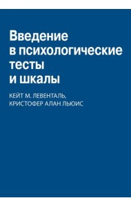 Введение в психологические тесты и шкалы