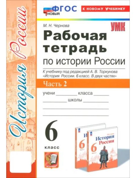 УМК История России 6кл Торкунов. Р/т Ч.2 Нов