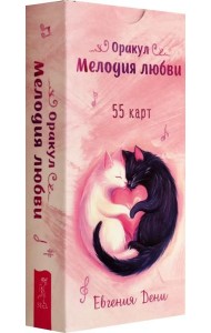 Оракул Мелодия любви (55 карт) (6465)