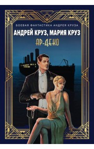 Ар-Деко