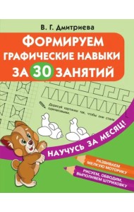 Формируем графические навыки за 30 занятий