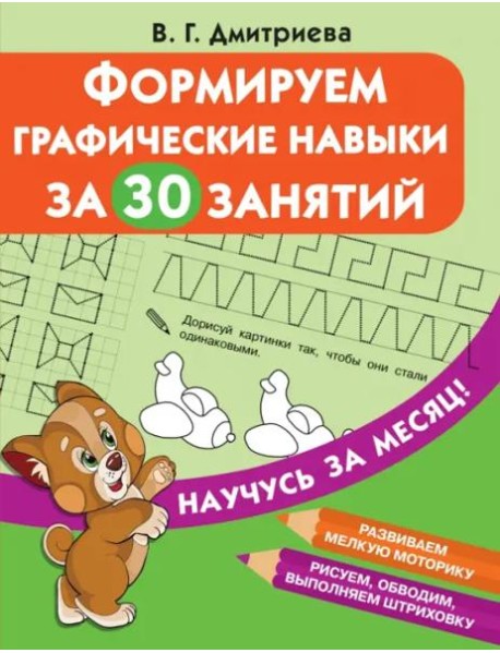 Формируем графические навыки за 30 занятий