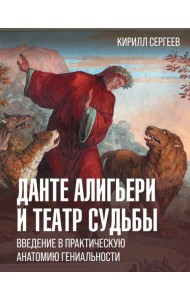 Данте Алигьери и театр судьбы