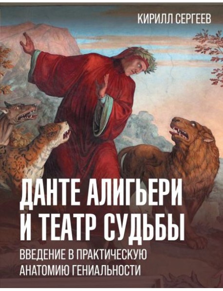 Данте Алигьери и театр судьбы