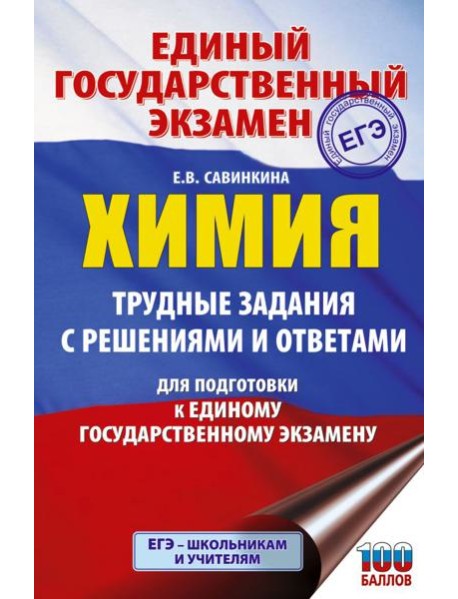 ЕГЭ. Химия. Трудные задания с решениями и ответами для подготовки к единому государственному экзамену