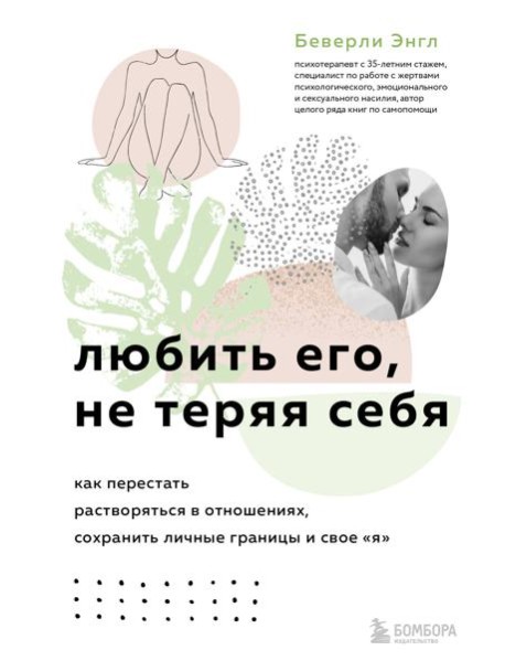Любить его, не теряя себя. Как перестать растворяться в отношениях, сохранить личные границы и свое 