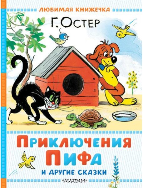 Приключения Пифа и другие сказки