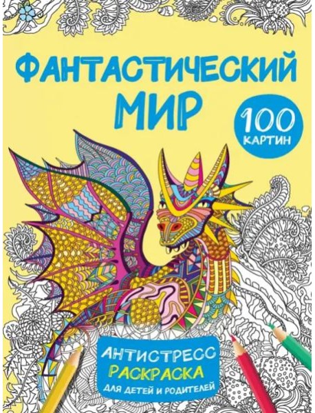 Фантастический мир. 100 картинок. Антистресс раскраска для детей и родителей