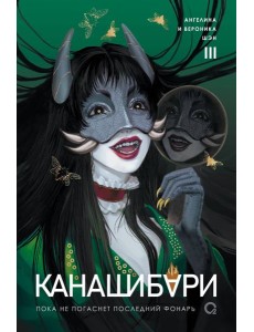 Шэн А. и В. КАНАШИБАРИ. Пока не погаснет последний фонарь. Том 3
