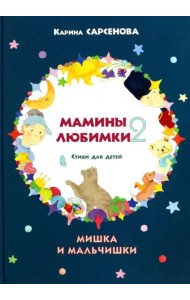 Мамины любимки-2. Стихи для детей. Мишка и мальчишки
