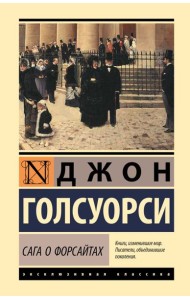 Сага о Форсайтах. Т. 1, 2