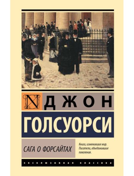 Сага о Форсайтах. Т. 1, 2