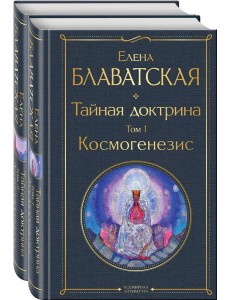 Тайная доктрина (комплект из 2-х книг: "Тайная доктрина. Том 1 Космогенезис" и "Тайная доктрина. Том 2 Антропогенезис")