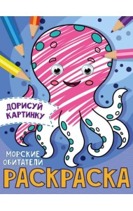 РАСКРАСКА с глазками А5. МОРСКИЕ ОБИТАТЕЛИ