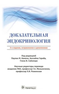Доказательная эндокринология