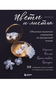 Цветы и листья. Объемные вышитые украшения на прозрачной основе