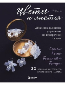 Цветы и листья. Объемные вышитые украшения на прозрачной основе