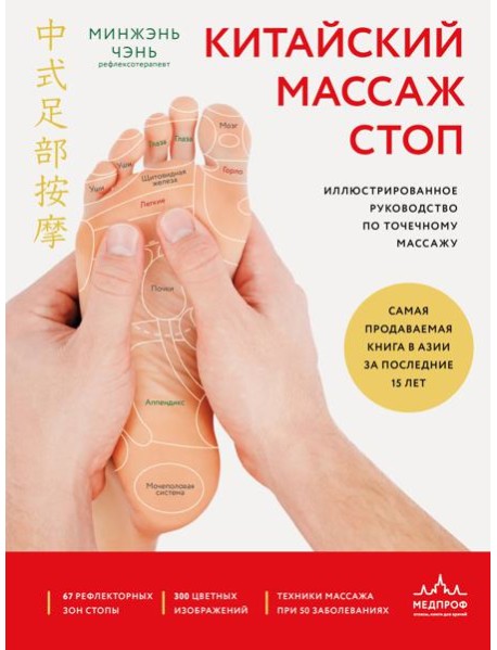 Китайский массаж стоп. Иллюстрированное руководство по точечному массажу