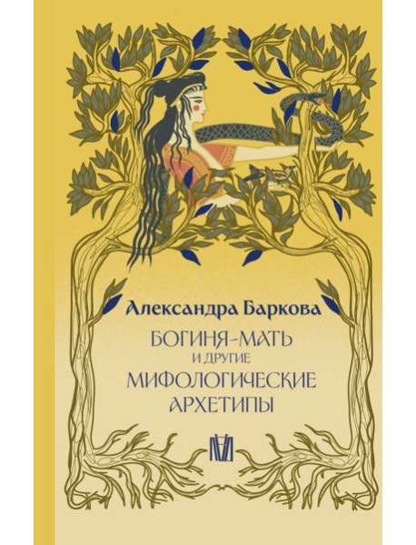 Богиня-Мать и другие мифологические архетипы