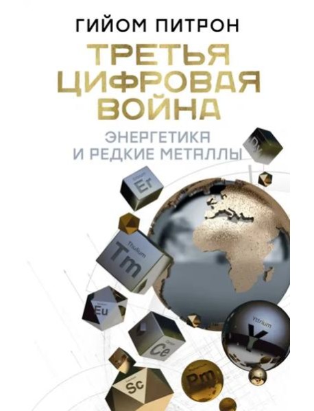 Третья цифровая война. Энергетика и редкие металлы