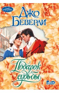 Подарок судьбы: роман