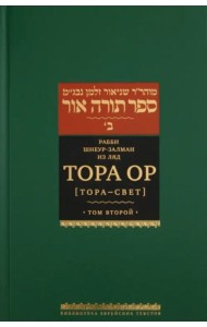 Тора Ор (Тора - свет). Том 2