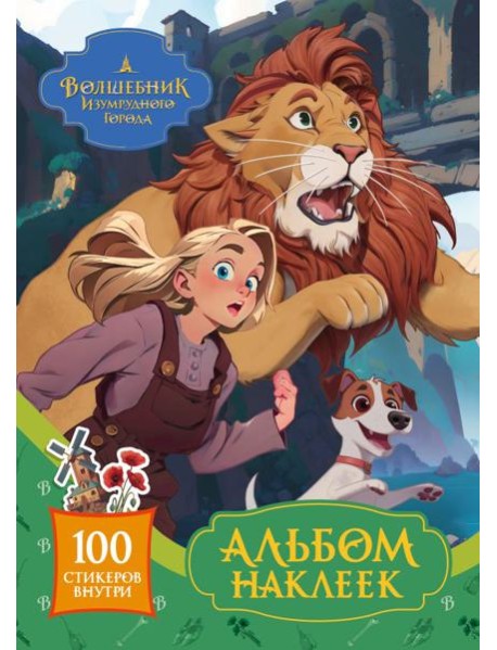 Волшебник Изумрудного города. Альбом наклеек (зелёный)