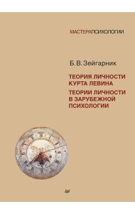 Теория личности Курта Левина. Теории личности в зарубежной психологии