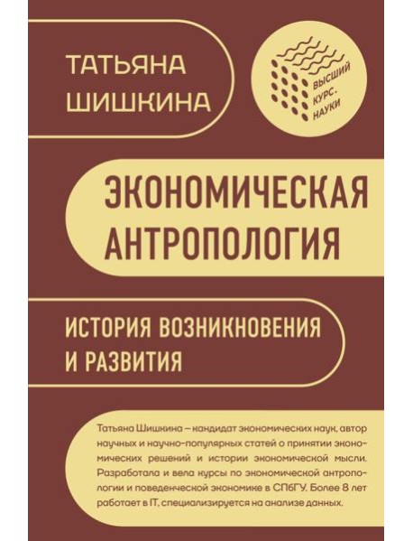 Экономическая антропология: История возникновения и развития