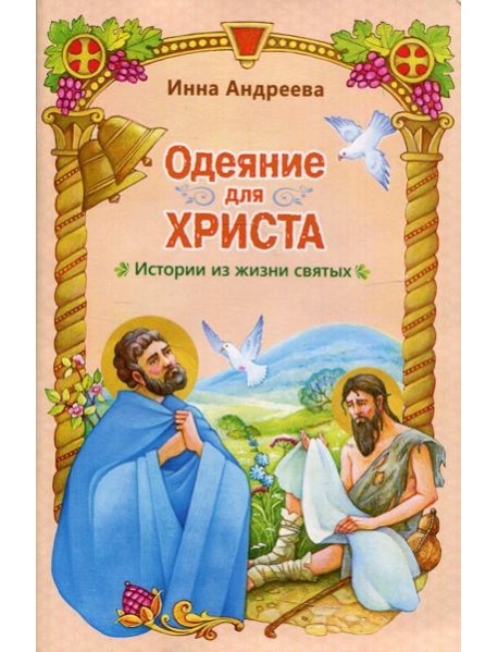 Одеяние для Христа: истории из жизни святых