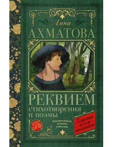 Реквием. Стихотворения и поэмы