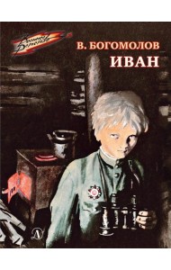 Иван