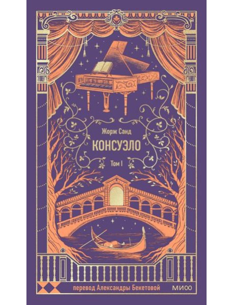 Консуэло. Том 1. Вечные истории