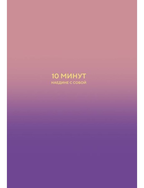 10 минут наедине с собой. Дневник внутреннего спокойствия