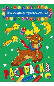 Проф-П Раскраска А5. Новогодние приключения