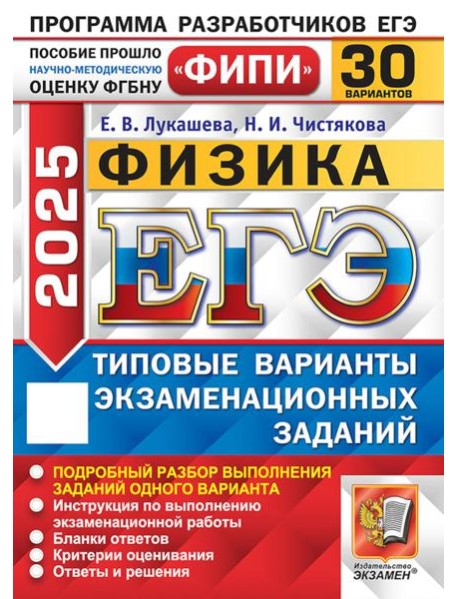 ЕГЭ-2025. Физика. 30 вариантов. Типовые варианты экзаменационных заданий от разработчиков ЕГЭ