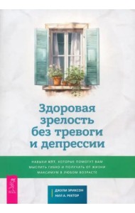 Здоровая зрелость без тревоги и депрессии (6254)