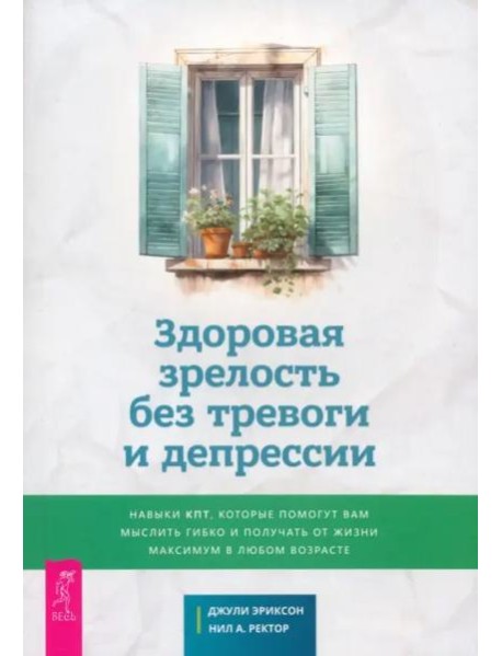 Здоровая зрелость без тревоги и депрессии (6254)