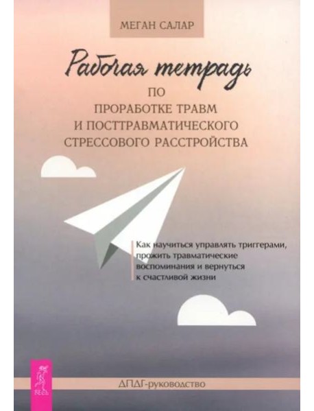 Рабочая тетрадь по проработке травм и посттравматического стрессового расстройства (6031)